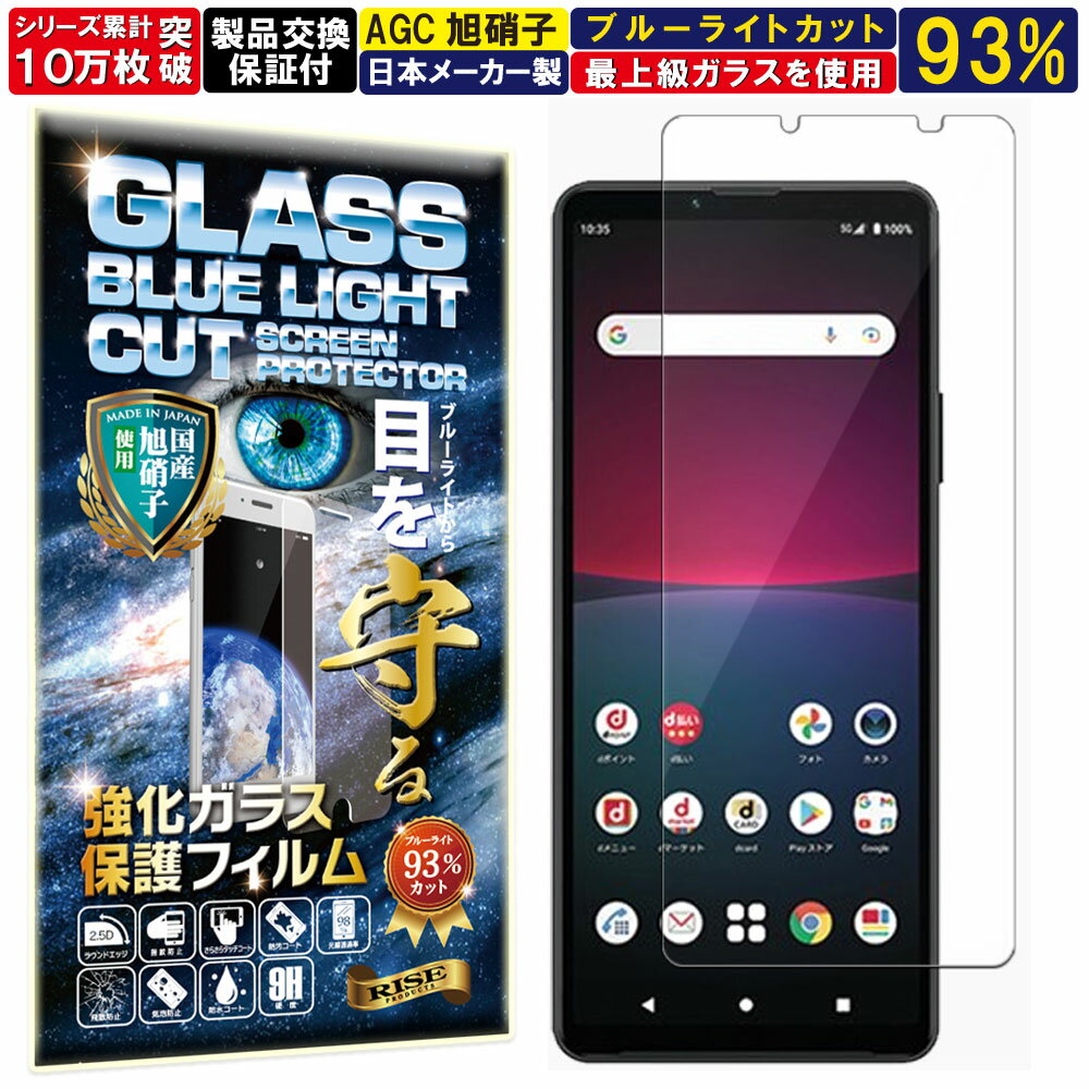 ブルーライトカット Xperia 10 iv iii iii Lite ガラスフィルム Xperia 10 iv iii iii Lite フィルム SO-52C SOG07 SO-52B SOG04 A102SO XQ-BT52 XQ-BT44 対応 硬度10H W硬化製法 強化ガラス 液晶 画面 保護 保護フィルム 液晶保護フィルム 飛散防止 AGC日本製 RISE PRODUCTS