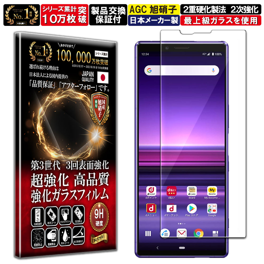 Xperia 1 ガラスフィルム Xperia 1 フィルム エクスペリア ワン docomo SO-03L au SOV40 softbank 802SO 対応 硬度10H W硬化製法 強化ガラス 液晶 画面 保護 保護フィルム 液晶保護フィルム 飛散防止 指紋防止 AGC日本製 RISE PRODUCTS