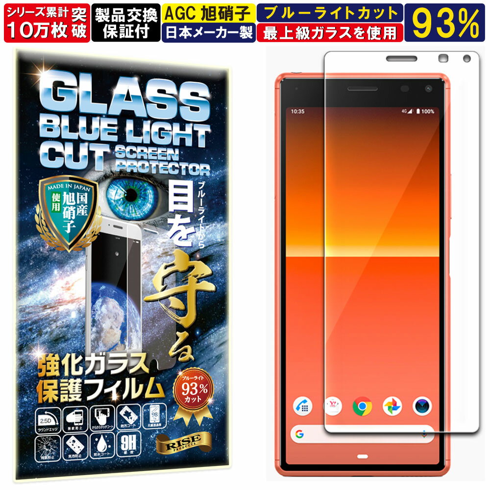 �֥롼�饤�ȥ��å� Xperia 8/8 lite ���饹�ե���� Xperia 8/8 lite �ե���� �������ڥꥢ 8 �饤�� docomo SO-02M au SOV42 softbank 902SO �б� ����10H W�Ų���ˡ �������饹 �վ� ���� �ݸ� �ݸ�ե���� �վ��ݸ�ե���� �����ɻ� AGC������RISE PRODUCTS