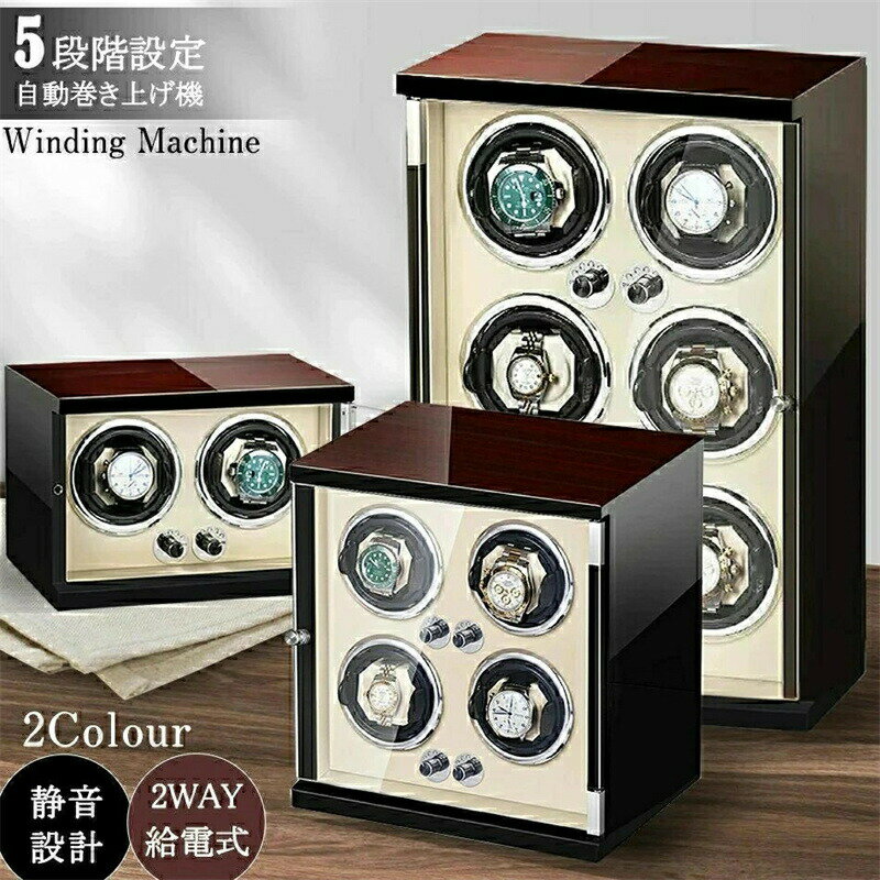 ワインディングマシーン1本巻き 2本巻き4本巻き 6本巻き腕時計自動巻き上げ機 五段階モード高級腕時計..