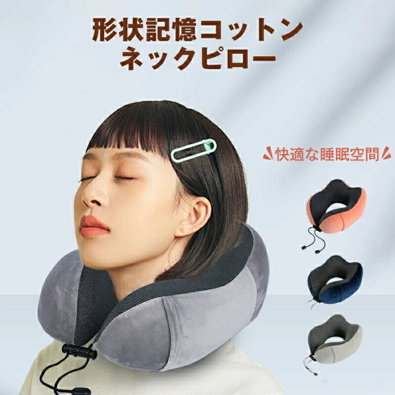 乐天商城 - ネックピロー 人間工学に基づく設計 首サポーター U型 収納袋付き 飛行機 旅行 トラベル 車 車用 コンパクト 枕 クッション 携帯 昼寝 軽量 記憶フォーム 女性 低反発 出張 首枕 子