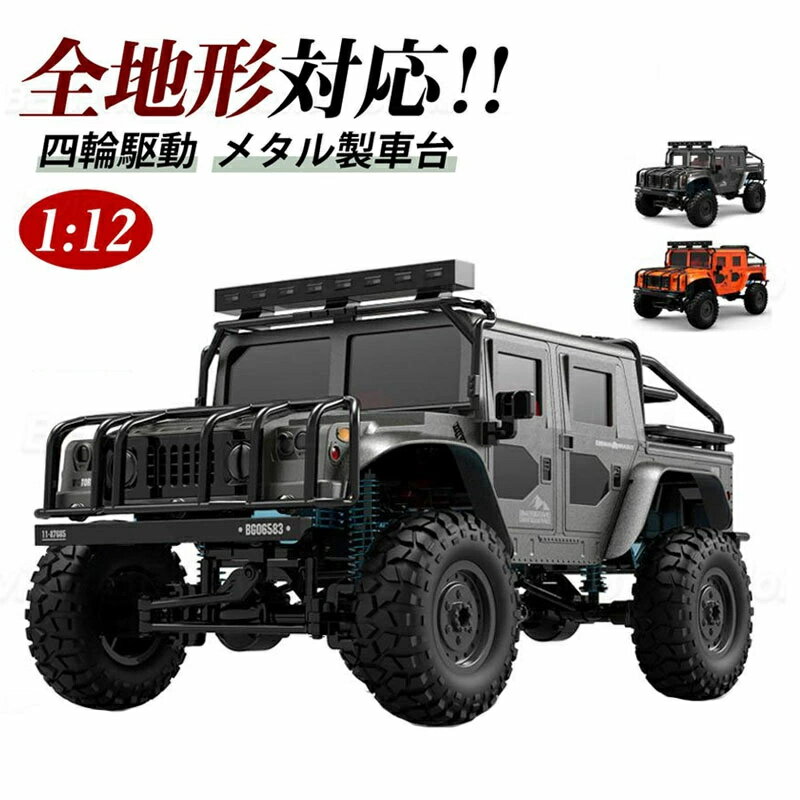 ラジコンカー 1:12 RCカー リモコン ジープ オフロード 2.4GHz 四輪駆動 メダル車台 大出力モーター 全..