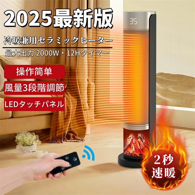 【業界大好評】ヒーター セラミックヒーター 扇風機 電気ファンヒーター 2000W セラミック速暖 暖炉調デザイン｜温度調節・12H タイマー・3 段階切替 省エネ対応 リモコン付き｜足元暖房に最適 冬の寒さ対策・防寒用品 ギフトにも推奨