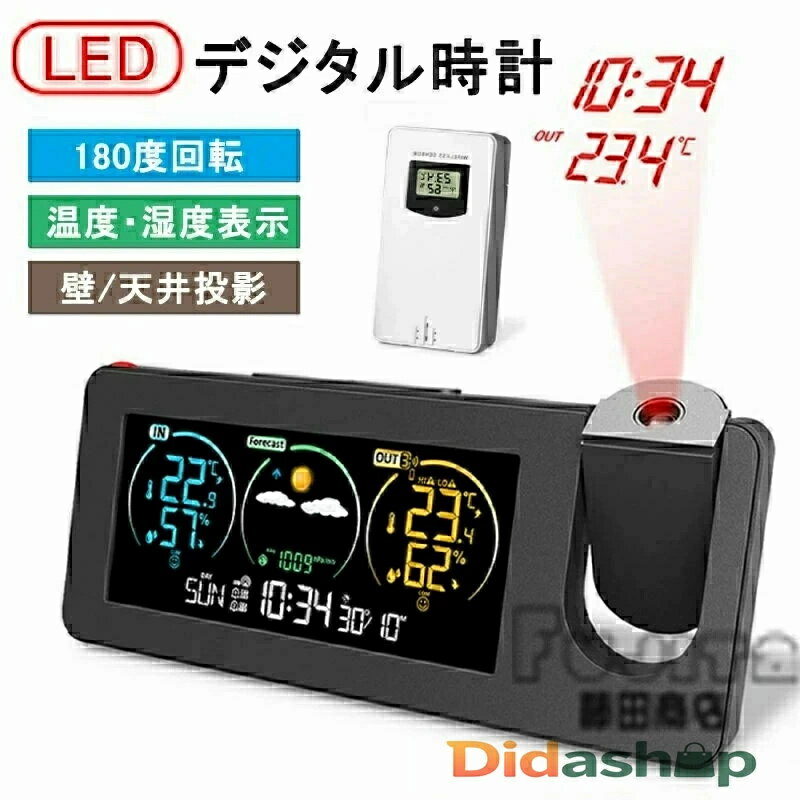 商品説明 商品詳細 【商品概要】 オシャレな目覚まし時計！ 時刻をプロジェクター投影で壁に映し出すことができ、お部屋のインテリアとしてもおススメです。 その他、アラーム、温度・湿度表示、パーペチュアルカレンダーと多機能搭載の目覚まし時計です...