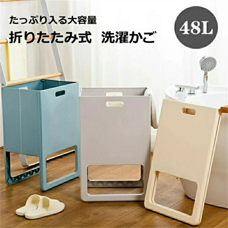 ランドリーバスケット 折りたたみ 48L 洗濯かご 洗濯カゴ 大容量 プラスチック 無地 シンプル 取っ手付..