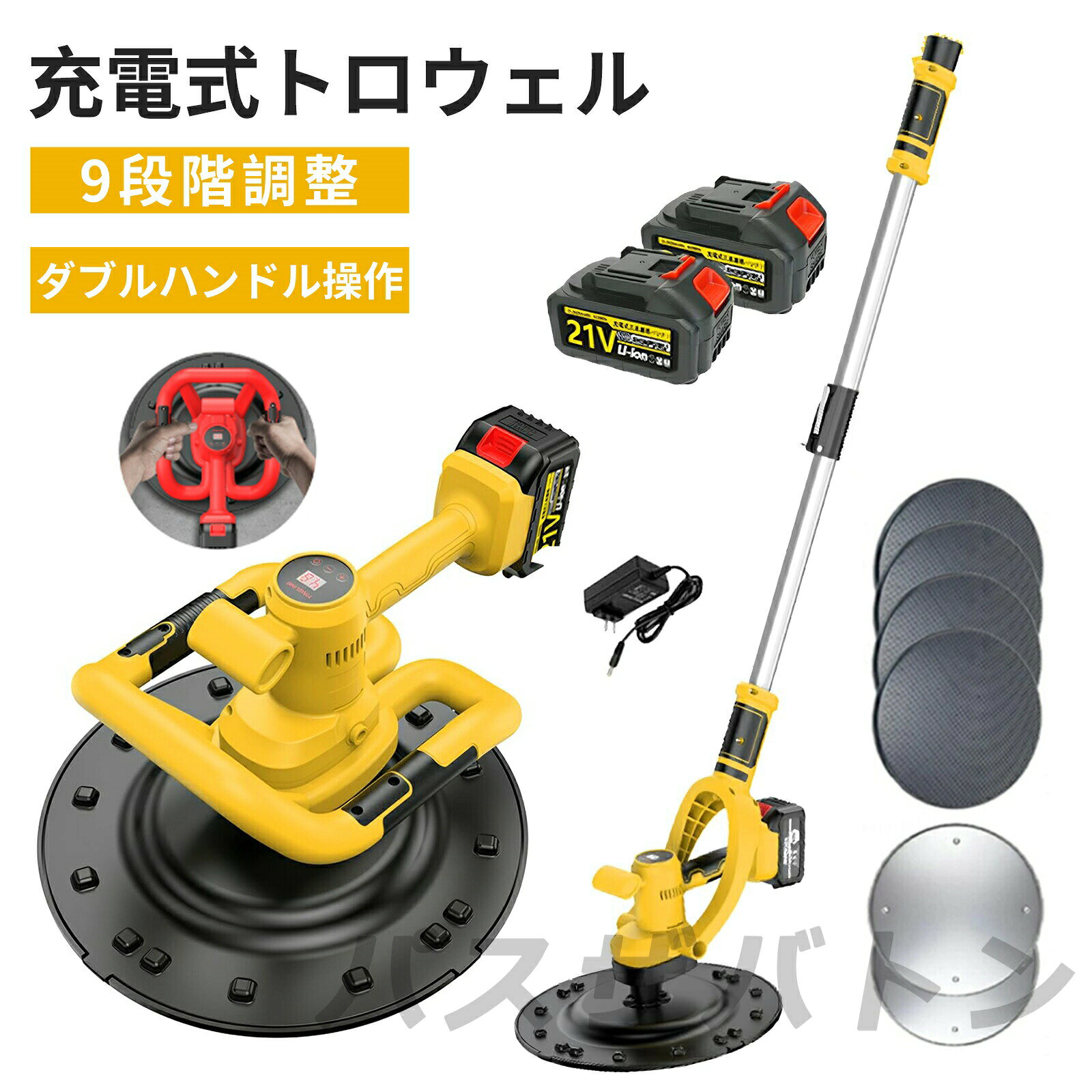 トロウェル 充電式 電動 小型 電動式トロウェル 円盤 仕上げ 土間 パワ－トロウェル アクティブ トロウェル円盤 18V バッテリー 相互 パワー トロ ウェル 電動式トロウェル 充電式トロウェル 充電式 左官 コテ仕上げ 9速調整 PSE認証 1年保証電動式トロウェル 充電式トロウェル トロウェル 充電式 電動 ウォールサンダー サンダー 小型 円盤 バッテリー 建築 現場 便利 工具 円盤 左官 不陸調整 コンクリート均【9速調整可能/デジタル表示】この電動左官マシンは1～6段階の速度調整が可能で、異なる作業条件に応じて異なる速度を選択し、自由な制御、より安全より便利な構築。【超大容量バッテリー】大容量バッテリーがオプションで、本体に装着可能。 ワイヤレスリチウムバッテリーは長持ちし、バッテリー寿命は従来のバッテリーより30%長くなります。【取り外し可能な延長ロッド】高所で作業する必要がある場合は、付属の延長ロッド アクセサリを使用してください。 かがむ必要がなく、腰への負担を軽減。 快適なグリップのための人間工学に基づいた滑り止めハンドル。 両手操作で作業疲労を軽減し、作業スピードアップ。三段伸縮、伸縮距離60-180cm。【幅広い用途】多目的、各種中粘度液の混合に適し、セメント、コンクリート、グラウト、泥、ペンキ、モルタルなどを含む。 乾式壁研磨機は、手が届きにくい外壁、廊下、接着剤、パリの漆喰など、内外壁、天井、四面壁、天井の滑らかで粗い表面に適しています。5商品情報定格電力60WH定格電圧21Vバッテリー容量3.0AH無負荷速度80-200回転/分速度調整9速変速/電力量表示回転直径380mmサイズ(約)[本体]長さ485×高さ255mm[延長ロッド]φ32×長さ915～1480mm重量(約)[本体]5.4kg[延長ロッド]1.6kg[樹脂回転盤]0.35kg[鉄製回転盤]0.98kg梱包サイズ(約)39.5×39.5×32mm2箱（本体、延長ハンドル）梱包重量(約)8.6kg注意事項5段と10段バッテリーの区別は容量の違いです。沖縄、離島地域へは配送できません。仕様は予告なく変更する場合があります。ディスプレイ画面等の環境上、写真と実際の商品の色とは多少違う場合がございます。ご使用前に付属の「取扱説明書」と「安全上のご注意」のすべてをお読みの上、正しく使用してください。感電、火災、けがなどの事故を未然に防ぐために「安全上のご注意」を必ず守ってください。ご使用前に付属の「取扱説明書」と「安全上のご注意」のすべてをお読みの上、正しく使用してください。感電、火災、けがなどの事故を未然に防ぐために「安全上のご注意」を必ず守ってください。こちらの商品は実店舗でも販売しております関係上、ご購入のタイミングによっては品切れが発生する場合もございます。大変恐れ入りますが、その場合はキャンセル対応をさせていただきますこと、予めご了承ください。メーカー希望小売価格はメーカーサイトに基づいて掲載していますメーカー希望小売価格はメーカーサイトに基づいて掲載していますメーカー希望小売価格はメーカーサイトに基づいて掲載していますトロウェル 充電式 電動 小型 電動式トロウェル 円盤 仕上げ 土間 パワ－トロウェル アクティブ トロウェル円盤 18V バッテリー 相互 パワー トロ ウェル 電動式トロウェル 充電式トロウェル 充電式 左官 コテ仕上げ 9速調整 PSE認証 1年保証電動式トロウェル 充電式トロウェル トロウェル 充電式 電動 ウォールサンダー サンダー 小型 円盤 バッテリー 建築 現場 便利 工具 円盤 左官 不陸調整 コンクリート均【9速調整可能/デジタル表示】この電動左官マシンは1～6段階の速度調整が可能で、異なる作業条件に応じて異なる速度を選択し、自由な制御、より安全より便利な構築。【超大容量バッテリー】大容量バッテリーがオプションで、本体に装着可能。 ワイヤレスリチウムバッテリーは長持ちし、バッテリー寿命は従来のバッテリーより30%長くなります。【取り外し可能な延長ロッド】高所で作業する必要がある場合は、付属の延長ロッド アクセサリを使用してください。 かがむ必要がなく、腰への負担を軽減。 快適なグリップのための人間工学に基づいた滑り止めハンドル。 両手操作で作業疲労を軽減し、作業スピードアップ。三段伸縮、伸縮距離60-180cm。【幅広い用途】多目的、各種中粘度液の混合に適し、セメント、コンクリート、グラウト、泥、ペンキ、モルタルなどを含む。 乾式壁研磨機は、手が届きにくい外壁、廊下、接着剤、パリの漆喰など、内外壁、天井、四面壁、天井の滑らかで粗い表面に適しています。5商品情報定格電力60WH定格電圧21Vバッテリー容量3.0AH無負荷速度80-200回転/分速度調整9速変速/電力量表示回転直径380mmサイズ(約)[本体]長さ485×高さ255mm[延長ロッド]φ32×長さ915～1480mm重量(約)[本体]5.4kg[延長ロッド]1.6kg[樹脂回転盤]0.35kg[鉄製回転盤]0.98kg梱包サイズ(約)39.5×39.5×32mm2箱（本体、延長ハンドル）梱包重量(約)8.6kg注意事項5段と10段バッテリーの区別は容量の違いです。沖縄、離島地域へは配送できません。仕様は予告なく変更する場合があります。ディスプレイ画面等の環境上、写真と実際の商品の色とは多少違う場合がございます。ご使用前に付属の「取扱説明書」と「安全上のご注意」のすべてをお読みの上、正しく使用してください。感電、火災、けがなどの事故を未然に防ぐために「安全上のご注意」を必ず守ってください。ご使用前に付属の「取扱説明書」と「安全上のご注意」のすべてをお読みの上、正しく使用してください。感電、火災、けがなどの事故を未然に防ぐために「安全上のご注意」を必ず守ってください。こちらの商品は実店舗でも販売しております関係上、ご購入のタイミングによっては品切れが発生する場合もございます。大変恐れ入りますが、その場合はキャンセル対応をさせていただきますこと、予めご了承ください。メーカー希望小売価格はメーカーサイトに基づいて掲載していますメーカー希望小売価格はメーカーサイトに基づいて掲載していますメーカー希望小売価格はメーカーサイトに基づいて掲載しています