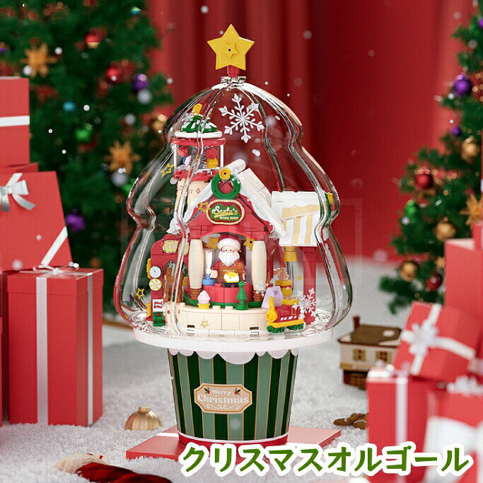 Rakuten - クリスマスオルゴール ブロック 積み木 おもちゃ 動くオーナメント クリスマスグッズ 音楽 組立て 卓上 置物 インテリア 子供 大人 人気 飾り 誕生日 おもしろいクリスマスプレゼント ギフト 贈り物 サンタクロース 手作り