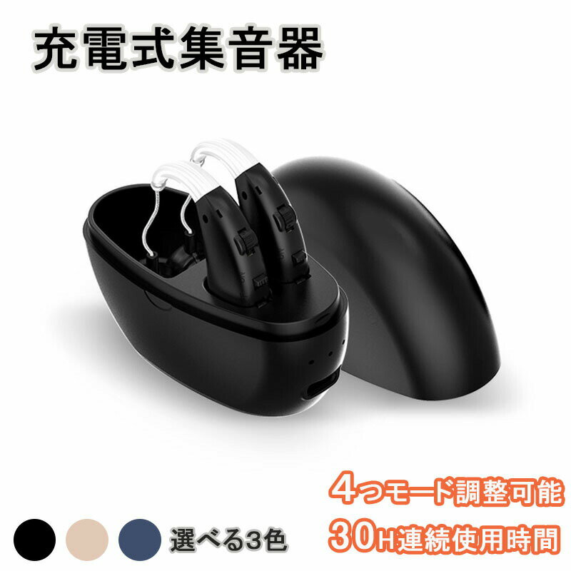 集音器 充電式 耳掛け式 デジタル 軽量 音声拡張器 補聴器の代わりに 両耳 軽量 音量4段階調整 簡単操..