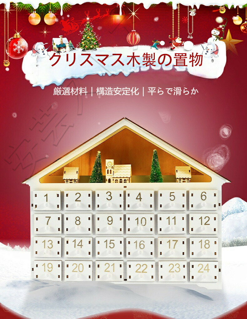 乐天商城 - アドベントカレンダー 24日間カウントダウン ブラインドボックス クリスマスカレンダー 木製 白い家 小さな引き出し LEDライト付き クリスマス プレゼント ギフト 子供