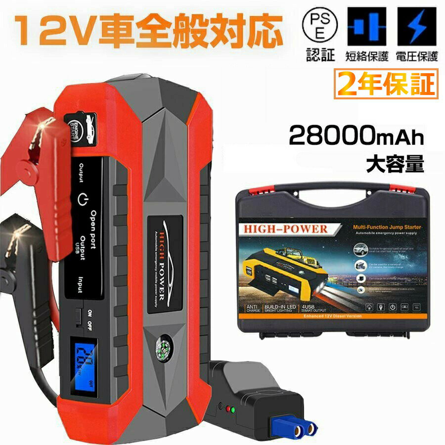 【2年保証】ジャンプスターター 12V 28000mAh 大容量 非常用電源 充電器 バッテリーチャージャー エンジンスターター ポータブル充電器 ヘルプ信号 ガソリン車・ディーゼル車に通用 モーターバイクに対応 低温起動