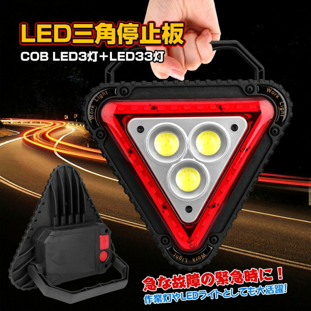 LED三角停止板 LEDライト 三角停止表示板 三角反射板 4つの点灯モ一ド 八ンドル付...