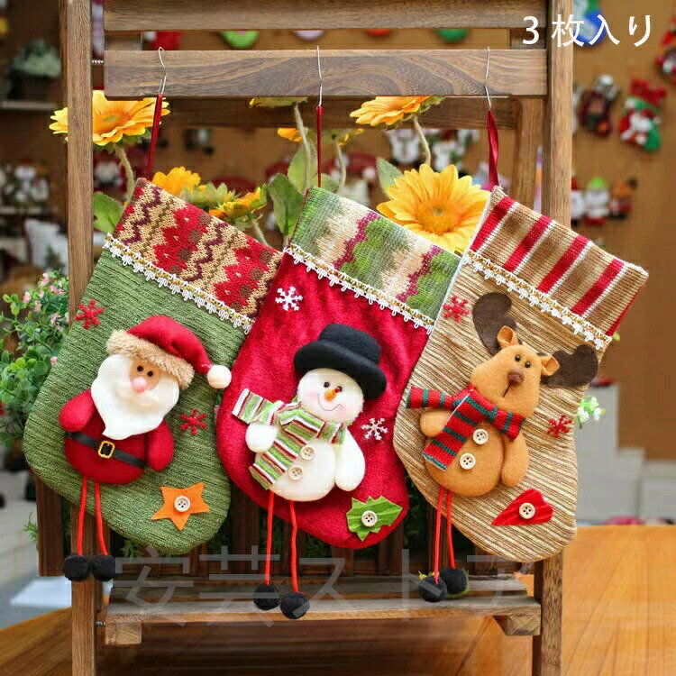 3枚入り クリスマス ストッキング 25x13cm ソックス靴下 クリスマスツリー 飾り 壁掛け 玄関飾り バッグ プレゼント袋 置物 装飾