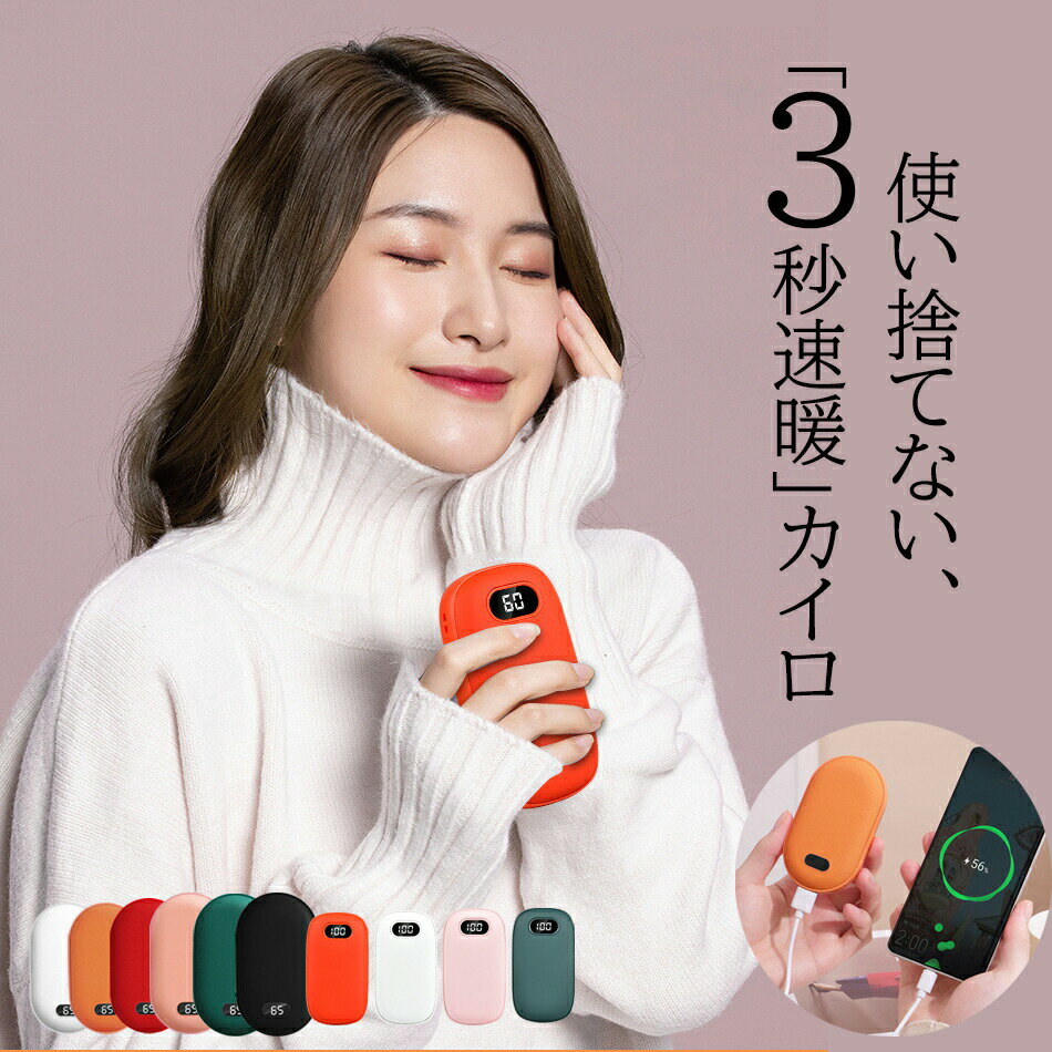 【10000mAh】 大容量 充電カイロ 電気カイロ 軽量 分離式使い捨てない 省エネ 節電 モバイルバッテリー防災 軽量 3段階温度調節 モバイル充電器 電気カイロ 充電式 充電式カイロ 充電カイロ モバイルバッテリー 繰り返し 使える 携帯カイロ PSE認証 プレゼント 防寒対策