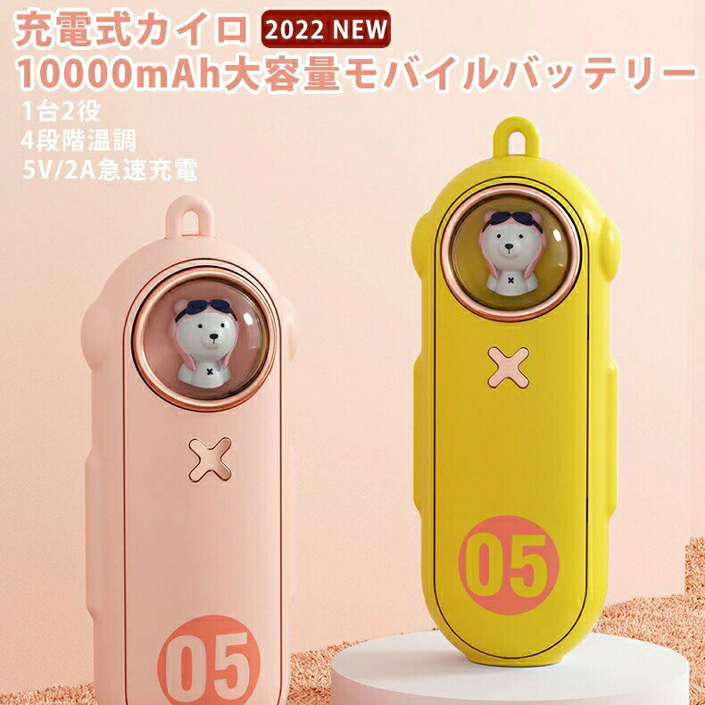 充電式カイロ 10000mAh ストラップ付き カイロ 充電式 モバイルバッテリー 電子カイロ 急速発熱 防寒グッズ 3段階温度調節 液晶電量表示 コンパクト 急速充電 無地 おしゃれ Type-C入力 冷え対策 USBカイロ 敬老の日