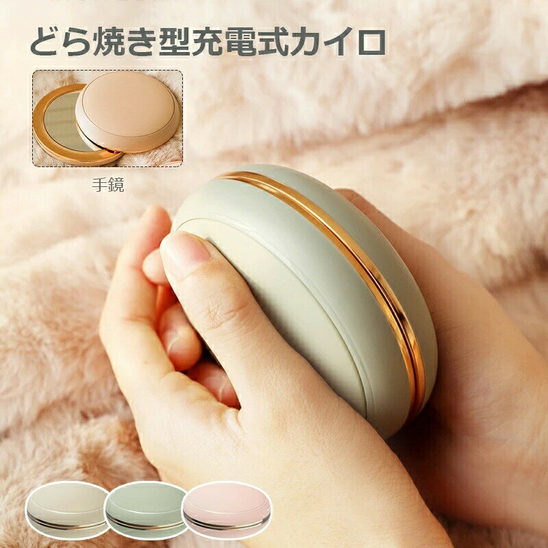 充電式カイロ ハンドウォーマー 化粧鏡 大容量10000mAh 急速充電モバイルバッテリー 携帯ハンドウォーマーミラー USB充電式 3 in 1 電気カイロ ハンドウォーマー 両面発熱 2段階温度調節 3秒即暖