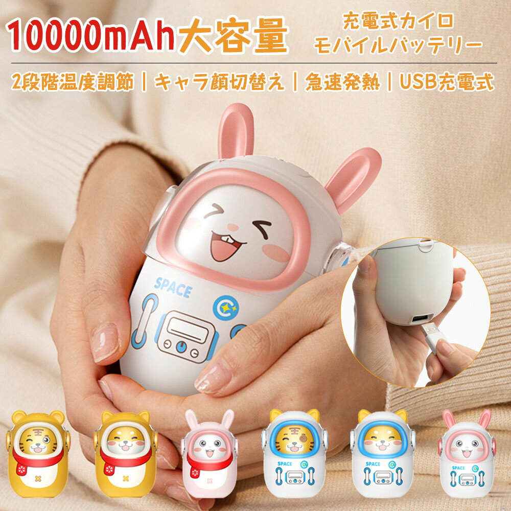【最新版】電気カイロ 充電式カイロ 可愛い 小型 usb充電式 充電ハンドウォーマー 10000mAh大容量 2段階温度調節 モバイルカイロ 電気かいろ 軽量 急速発熱 過熱保護 省エネ 節電 通勤 通学 冬 防寒対策プレゼント 防寒グッズ 【送料無料】