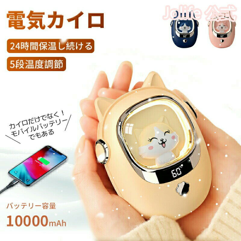 【全店10%OFFクーポン配布中】電気カイロ 10000mAh 大容量 充電式カイロ カイロ 充電式 ハンドウォーマー 電子カイロ 即熱 速熱 モバイルバッテリーモード Type-C入力 USB出力 ストラップ付き あったか 55℃ 繰り返し使えるカイロ 軽量 急速発熱 iphone android対応