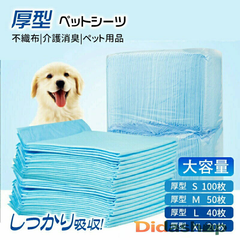 ペットシーツ 選べる4サイズ 厚型 1回使い切りタイプ 3回吸収タイプ 送料無料 ペットシート トイレシート おしっこシート 大容量 業務用ケース ペット用 1回使い捨て 犬猫用 犬 猫 全犬種 イヌ ネコ いぬ ねこ