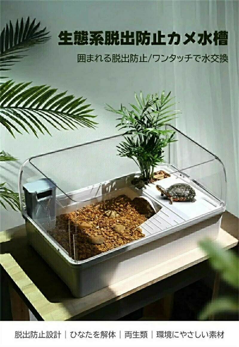 亀水槽 カメ水槽 カメ飼育ケース カメタンク カメ生息地 脱出防止フェンス 水替え便利 シェルター 乾燥プラットフォーム 両生類 隠れ家