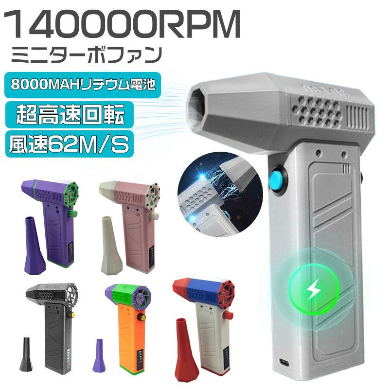 ミニジェットファン 最強 ブロアー ハイパワー電動送風機 簡単操作 洗車 ブロワー 強力 エアダスター ジェットブロワー 電動 140000RPM USB充電 小型ブロワージェット 軽量 ターボ送風機 凍結防止 花粉対策 雪対策 62m/s 落ち葉 雑草 除草 除雪
