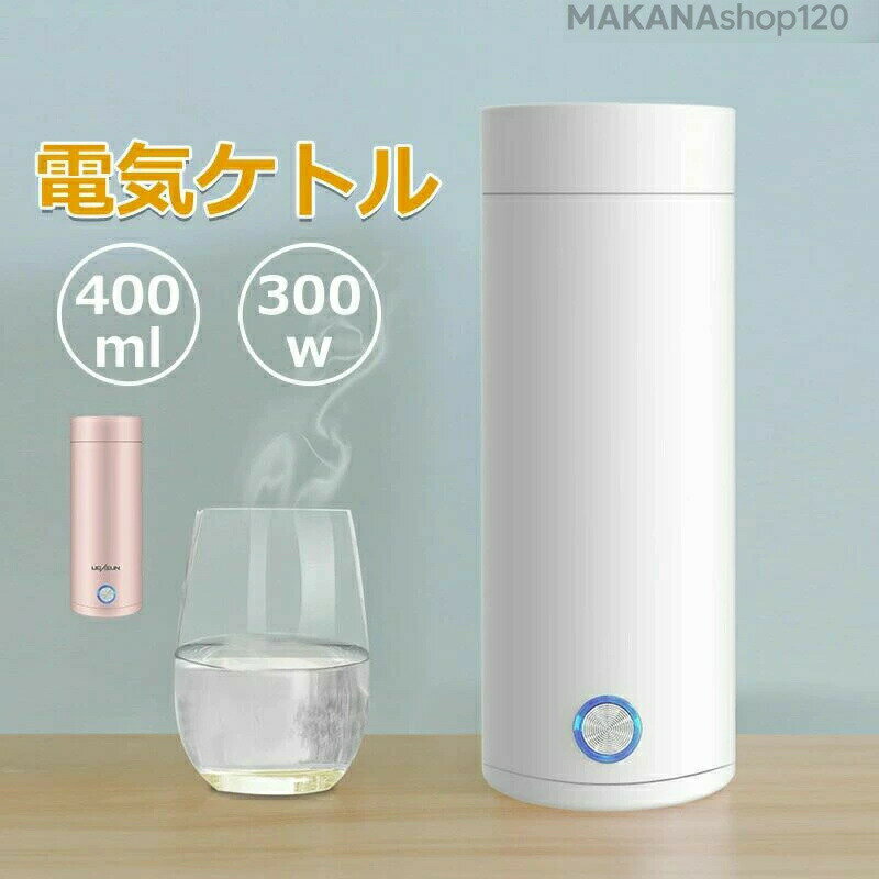 With Thermal Insulation - 【一年保証】オープン ワンプッシュ ポータブルケトル 魔法瓶ポット ボトル 電気ボトル ミニ 小型 電気ポット 電気ケトル 電気水筒誕生日 ハロウィン クリスマス プレゼント