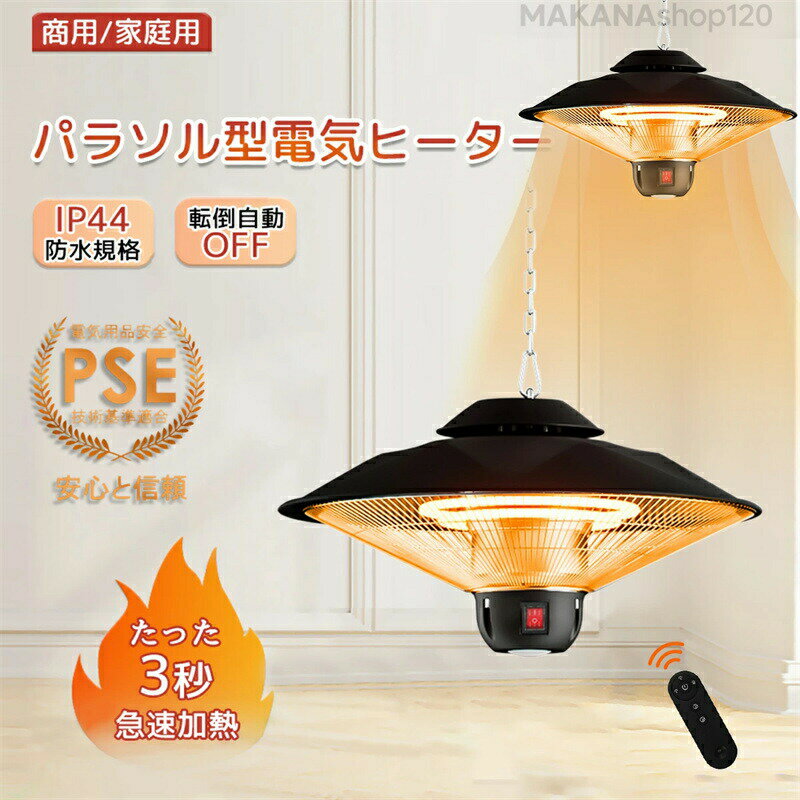 【★一年保証★】ハロゲンヒーター 吊り下げ式パティオヒーター 赤外線ヒーター 省エネ 瞬間加熱 吊り下げ式 3段階温度調整可能 防水 360°全方位暖房 1500W 屋外屋内 テントガレージ 温室 学校 商用ポータブルヒーター 暖房器具 誕生日