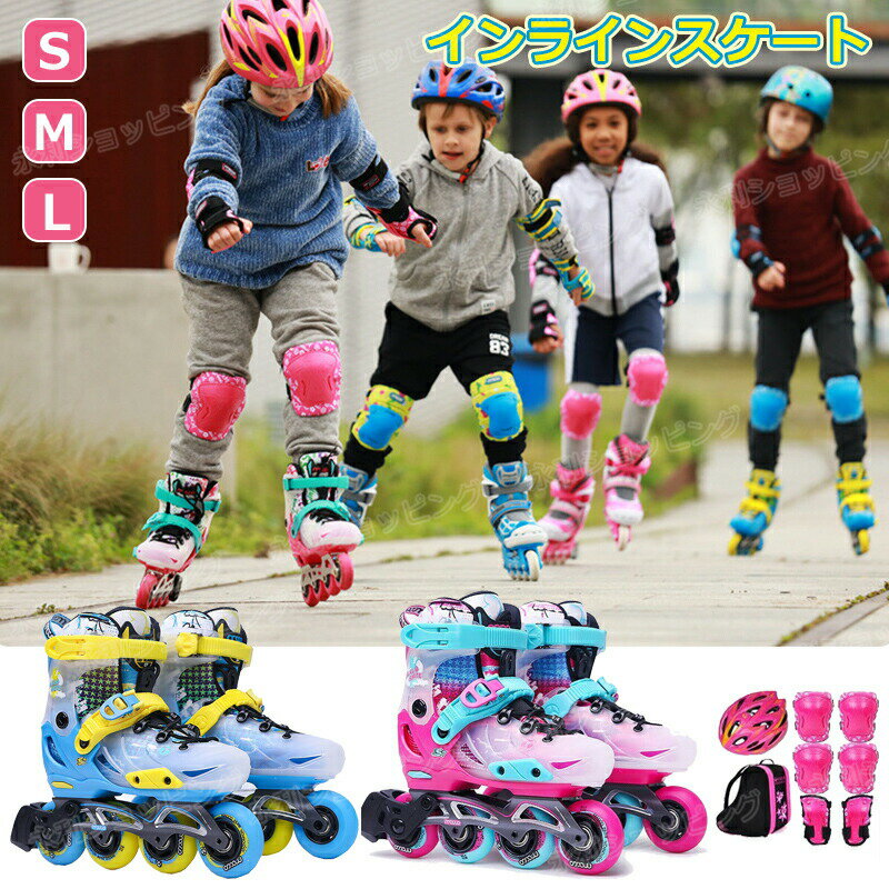 インラインスケート 子供用 初心者向け ローラースケート メッシュ スポーツ 玩具 おもちゃ インライン..