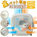 【楽天スーパーSALE 】 【急速乾燥! 】ペット専用自動乾燥箱 1台3役 ドライヤー・エアジャワー・ハウス 多機能自動ペット乾燥箱 静音 ペットドライルーム 消毒殺菌 急速乾燥 安全恒温 負イオン 紫外線消毒 脱臭 便利清潔 360°循環送風 温風 猫犬適用 乾燥箱 20min急速乾燥