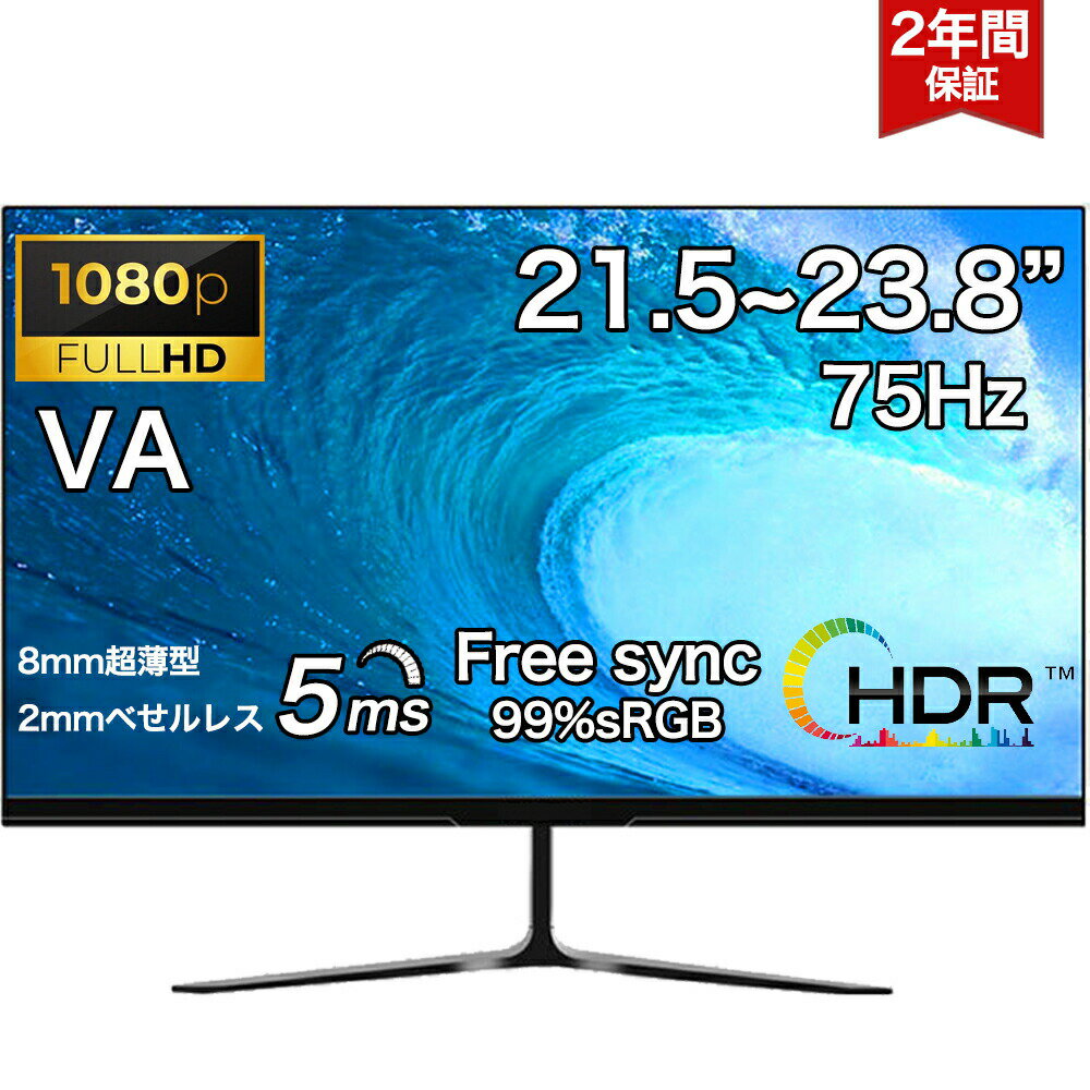 ＼2年保証／ モニター 新品 フルHD FHD ディスプレイ VA 21.5 23.8型 角度調整 75Hz 液晶HDMI 1920*1080フルHD 液晶 pcモニター パソコン モニター ゲーミングモニター ディスプレイ ノングレア HDMI DisplayPort VGA PS5 Nintendo Switch PSE認証済