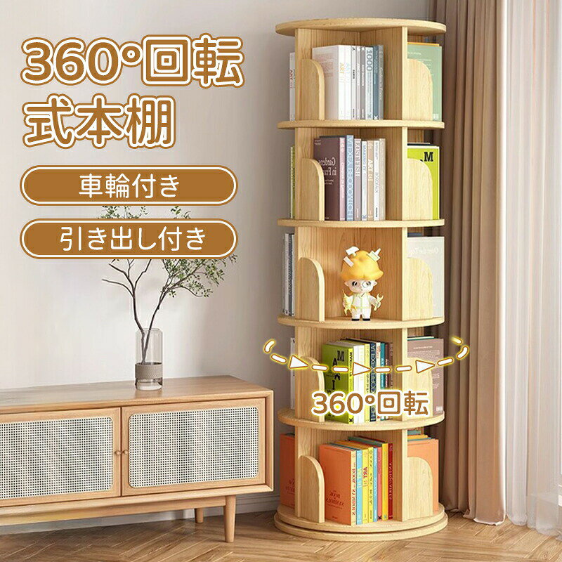 ＼10倍ポイント／本棚 360°回転式本棚 大容量 天然木無垢材 直径45cm絵本棚 天板に物が置ける A4が入る高さ 漫画 小さい本棚 回転ラック ブックシェルフ 組立簡単 CDラック DVDラック コミック収納棚