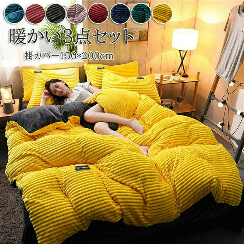 布団カバー 3点セット シングル 寝具カバーセット 布団カバーセット フランネル 枕カバー 秋冬 保温性..