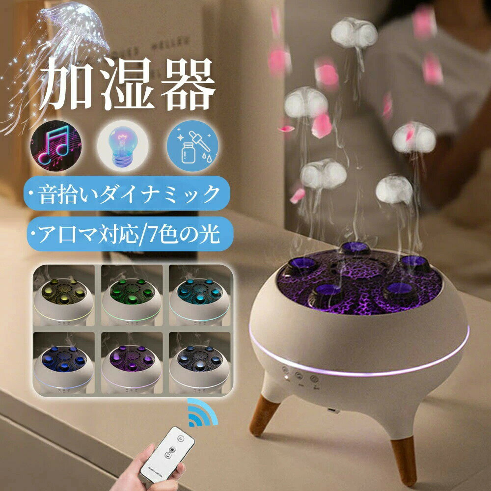 【SNSで話題 音楽に反応！】加湿器 クラゲ アロマディフューザー 音声操作 クラゲモード 7色LED リモコ..