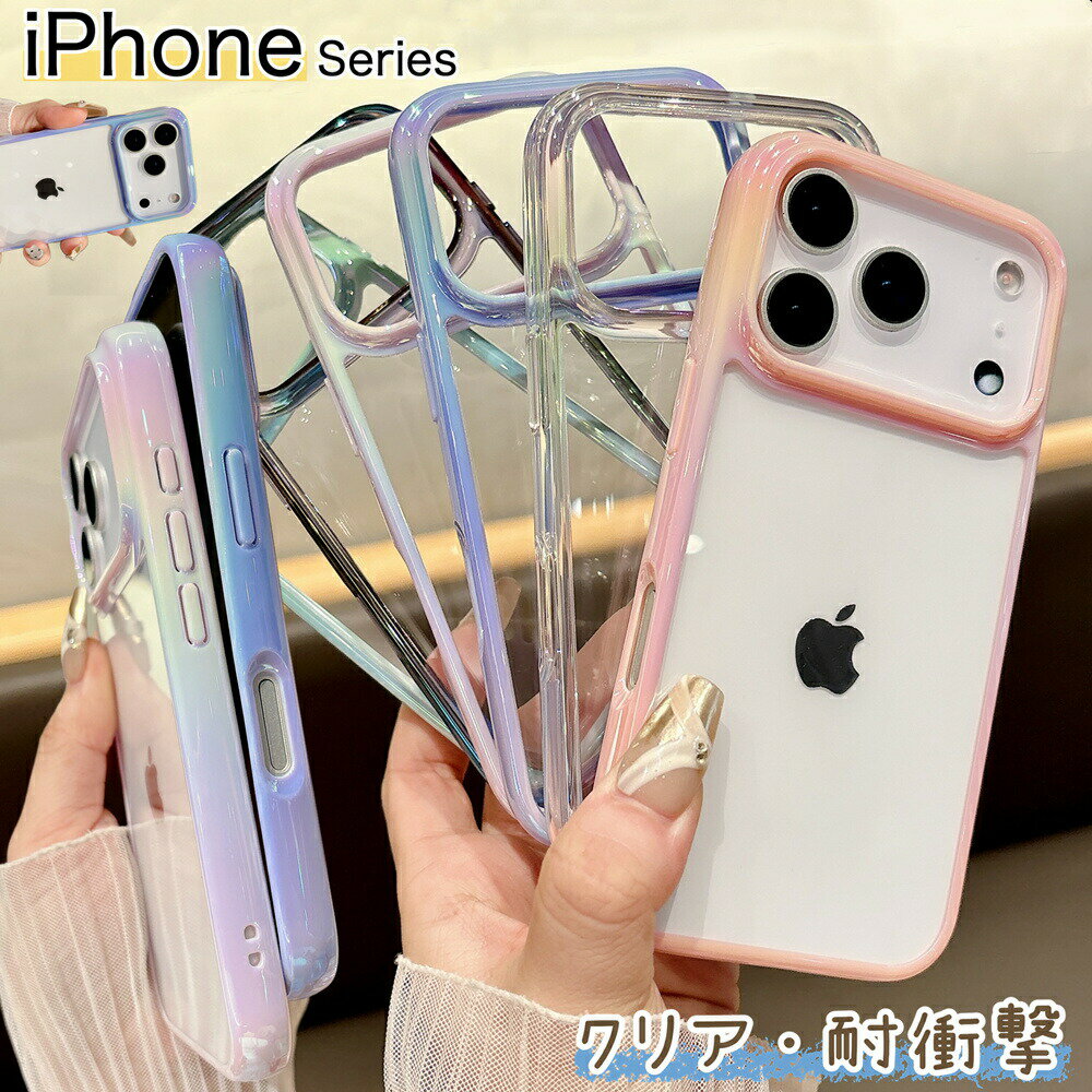 Rakuten - iPhone17 iPhone15 promax ケース クリア 薄型 透明 iPhone14 iPhone16 アイフォン 16 13 12 15 14 Pro Max ケース クリア 虹色 17 Air 13 12 14 ProMax スマホ ケース ソフト 携帯 カバー かわいい おしゃれ キラキラ オーロラ 軽量 耐衝撃 スリム グラデーション クリア