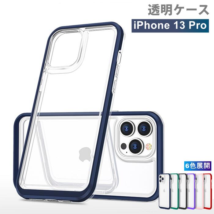 Rakuten - 【クリアケース】 iphone13pro ケース iphone13プロケース iPhone13proケース iphone13プロ ケース iphone13pro クリア ケース ソフトTPU アイフォン13プロケース 耐衝撃 アイフォン13pro ケース iphone13プロケース【透明 クリアケース iphoneケース かわいい おしゃれ】