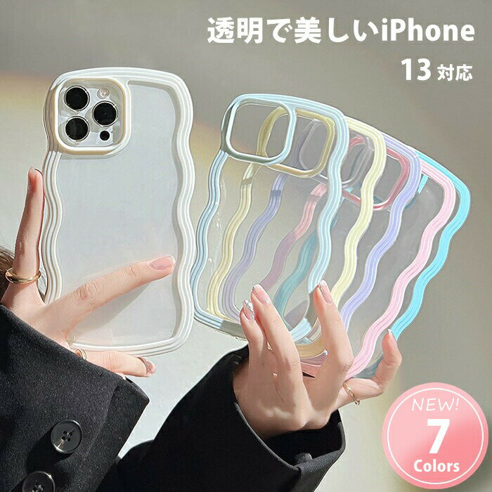 Rakuten - 【ウェーブ 】 iPhone13 クリア ケース カバー iPhone13 ケース iphone13 ウェーブ うねうねケース かわいい 韓国 波 雲 うねうね クリアケース iphone13ケース アイフォンケース 大人可愛い アイフォン 13 ケース アイフォン13 透明 2WAY 大人 パステルカラー なみなみ