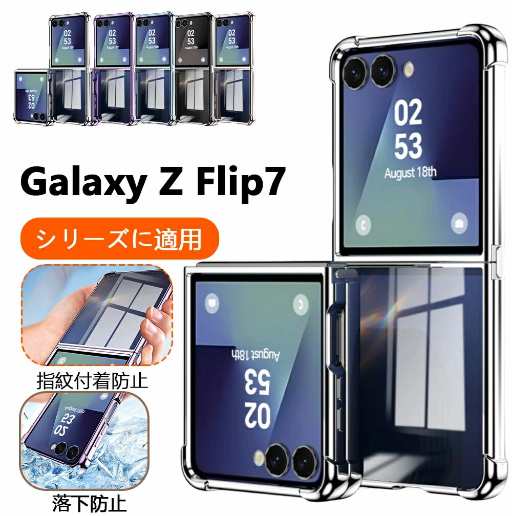 乐天商城 - Galaxy Z Flip7 ギャラクシーフリップ7 Samsung ケース サムスン アンドロイド 折りたたみ 耐衝撃 カバー スナップリンク ホルダー おしゃれ 高級感 可愛い おすすめ 保護 スマホケース メッキ加工 透明 傷つけ防止 指紋防止 360° クリア 高透明 上品 人気