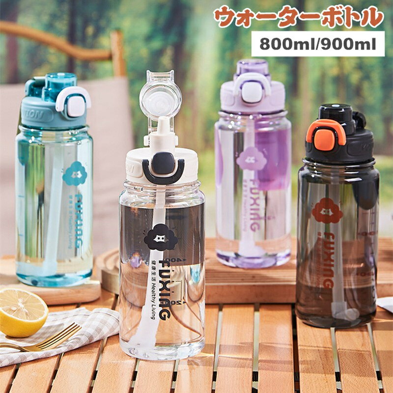 乐天商城 - ウォーターボトル ストロー 水筒 大人 900ml 800ml 大容量 透明 ウォーター ボトル 直飲み 目盛り スポーツボトル ワンタッチ 漏れない 超軽量 おしゃれ 可愛い 大人用 男女兼用 プラスチック スポーツ 登山 ジム キャンプ アウトドア 通勤 運動 洗いやすい 運動水筒