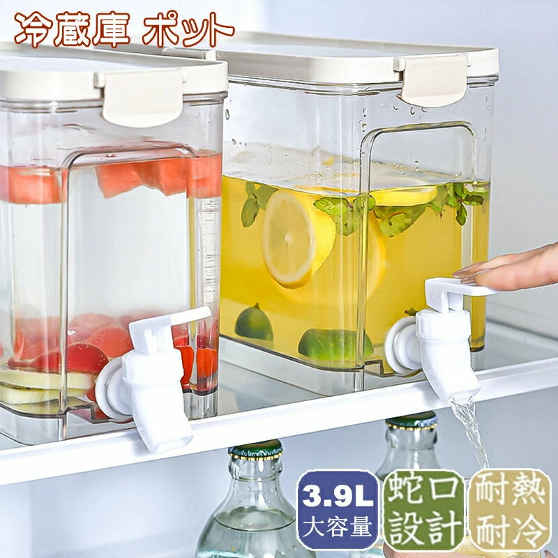 乐天商城 - 冷蔵庫 ポット 冷水筒 3.9L 麦茶ポット 蛇口付き 大容量 ピッチャー 冷水ポット ドリンクサーバー 耐熱 耐冷 食洗機対応冷水筒 横置き 洗いやすい 飲料水 お茶 炭酸 冷蔵庫に入れる 水差し プラスチック PP材質 軽量 耐久性 おしゃれ 水筒 ビール樽飲料ディスペンサー