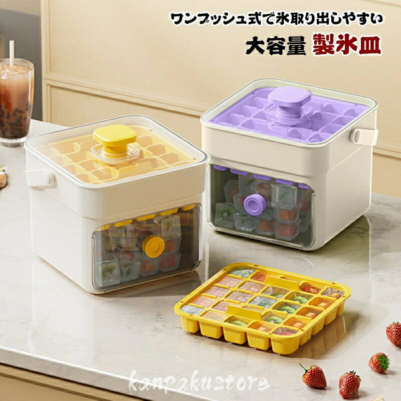 乐天商城 - 製氷皿 ワンプッシュ 蓋付き 氷型取り 大量 製氷器 製氷ケース アイストレー 製氷機 氷作る容器 収納ボックス 大容量 取り出しやすい 氷型 アイスクリーム 贈り物 冷凍庫 冷蔵庫 自宅 事務所 会社 居酒屋 プレゼント お茶 お酒用氷 夏用 小分け アウトドア 持ちやすい