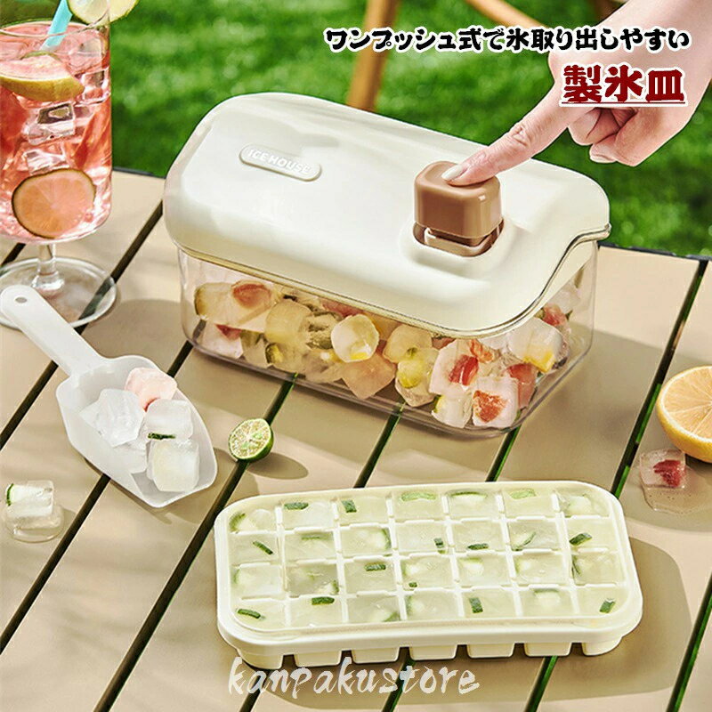 乐天商城 - 製氷皿 製氷器 ワンプッシュ 蓋付き 氷型取り 大量 製氷ケース アイストレー 製氷機 氷作る容器 収納ボックス 大容量 取り出しやすい 氷型 アイスクリーム 贈り物 冷凍庫 冷蔵庫 自宅 事務所 会社 居酒屋 プレゼント お茶 お酒用氷 夏用 小分け アウトドア 持ちやすい