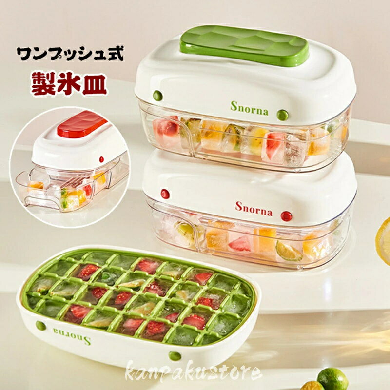 乐天商城 - 製氷皿 ワンプッシュ 蓋付き 氷型取り 大量 製氷器 製氷ケース アイストレー 製氷機 氷作る容器 収納ボックス 大容量 取り出しやすい 氷型 アイスクリーム 贈り物 冷凍庫 冷蔵庫 自宅 事務所 会社 居酒屋 プレゼント お茶 お酒用氷 夏用 小分け アウトドア 持ちやすい