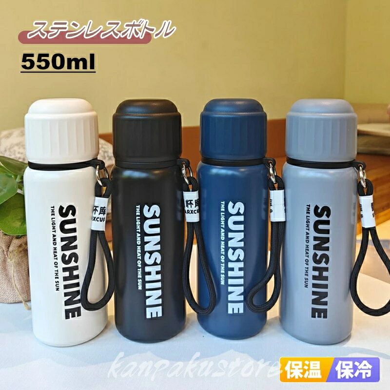 乐天商城 - 水筒 スポーツボトル 550ml 保冷 保温 蓋付き コップ飲み 直飲み ステンレスボトル 魔法瓶 真空 断熱 真空ボトル ウォーター ステンレス ボトル 保温ボトル 大人 マグボトル 漏れない 持ち運び 通勤 遠足 通学 キッズ 小学生 スポーツ 登山 キャンプ アウトドア 運動水筒