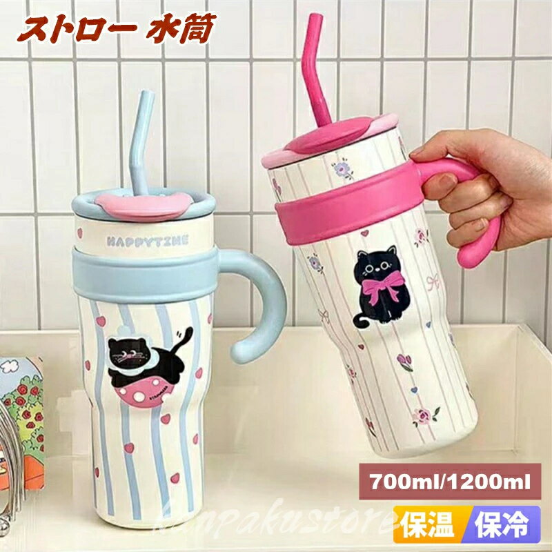乐天商城 - タンブラー ストロー 水筒 1200ml/700ml 保温 保冷 持ち手付き 直飲み ステンレス 大人 コーヒー 持ち運び 在宅ワーク 漏れ防止 マグ マグボトル 携帯ボトル 魔法瓶 男女兼用 ステンレスボトル オフィス レジャー キャンプ スポーツ 通勤 運動 真空 断熱 保温ボトル