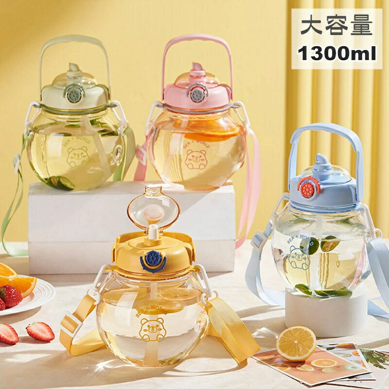 子供 水筒 ストロー付き ベルト付き 1300ml 大容量 水筒 キッズ 直飲み ウォーターボトル ワンタッチ 男の子 女の子 可愛い プラスチック ボトル 超軽量 落下防止 大人 子ども ショルダー スポーツ 登山 通園 通学 幼稚園 保育園 小学生 キャンプ アウトドア
