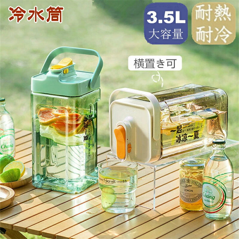 乐天商城 - 麦茶ポット 冷蔵庫 ポット 冷水筒 3.5L 蛇口付き 大容量 ピッチャー 冷水ポット ドリンクサーバー 耐熱 耐冷 食洗機対応冷水筒 横置き 洗いやすい 飲料水 お茶 炭酸 冷蔵庫に入れる 水差し 軽量 耐久性 おしゃれ 水筒 アウトドア 広口 持ちやすい 倒して 置ける