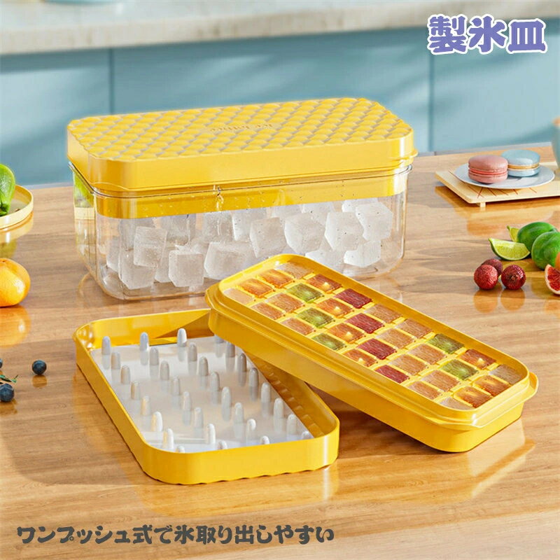 【氷を1秒で取り出す】製氷皿 製氷器 大容量 製氷ケース アイストレー 製氷機 氷作る容器 収納ボックス おしゃれ 蓋付き 取り出し簡単 氷型 アイスクリーム 贈り物 冷凍庫 冷蔵庫 自宅 事務所 会社 飲食店 居酒屋 プレゼント お茶 お酒用氷 収納 夏用 小分け アウトドア