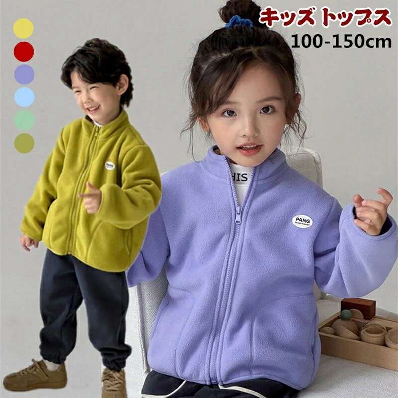 乐天商城 - キッズ フリース ジャケット 男の子 女の子 ブルゾン ボアジャケット キッズ ジップパーカー 子供 コート 可愛い 軽い 子供服 防寒コート アウトドア 保温 防寒 ジャンパー あったか アウター ふわふわ 上着 ジップアップ 春 秋 冬 通学 通園 子供 ユニセックス もこもこ