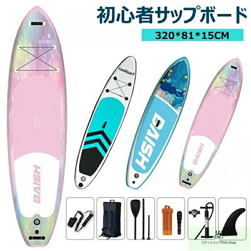 Surfing - サップボード 320*81*15CM supボード SUP サップ インフレータブル スタンドアップパドルボード パドルボード 初心者 中級者 滑り止め SUPボード ヨガ 釣り 海 夏 アウトドア インフレータブルサーフボード 海 川 湖マリンスポーツ