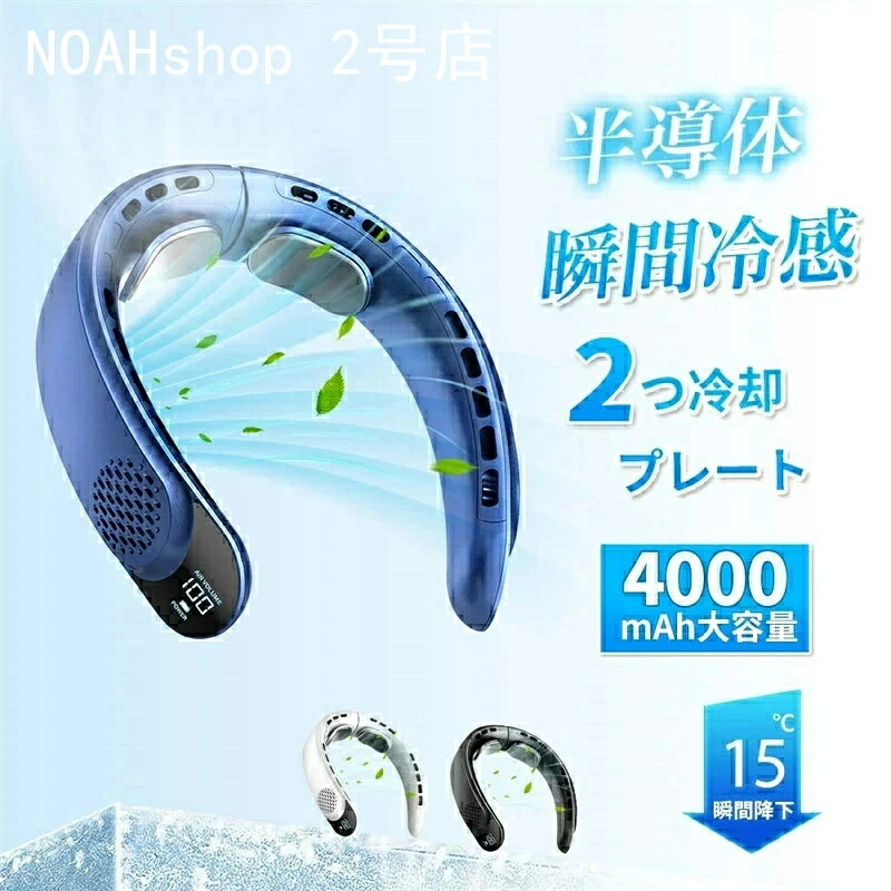 Rakuten - 「スーパーセール期間中　10倍ポイントGET」首掛け扇風機 冷却プレート ネッククーラー 首かけ扇風機 羽なし2つ冷却プレート 4000mAh大容量 扇風機 首かけ 携帯用扇風機 1秒で冷やす 四風道送風 多段階風量調整 DCモーター コンパクト 冷感 半導体冷却扇風機 LED表示