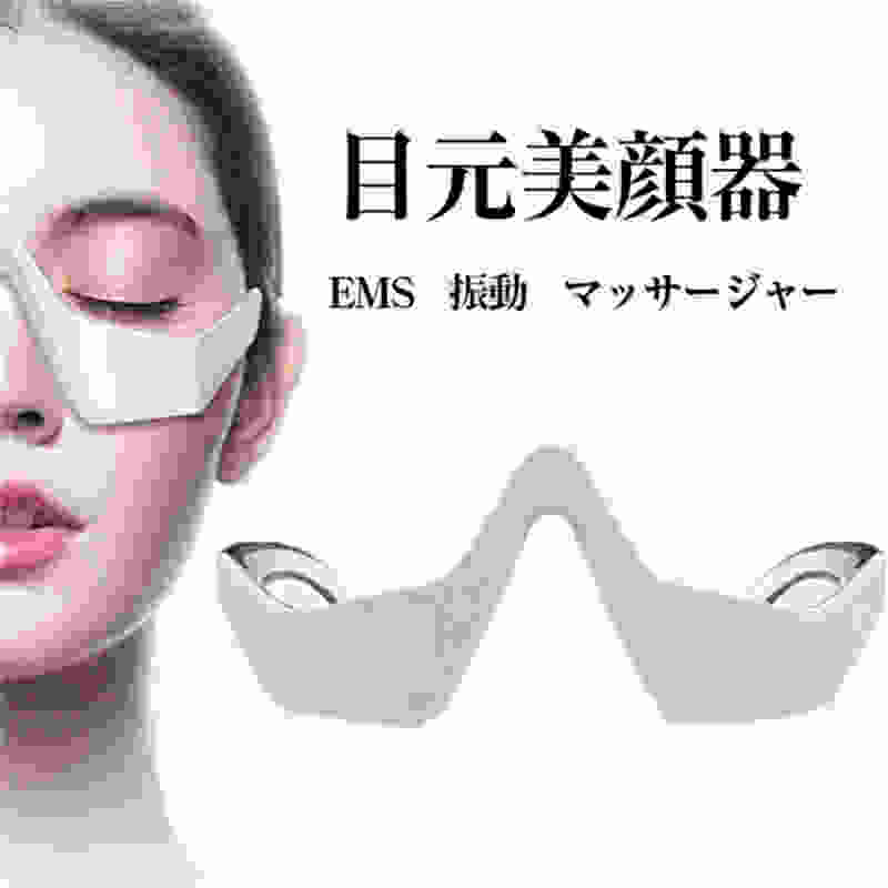 目元美顔器 クマ取り　目元ケア EMS 低周波アイマッサージャー 美顔器 EMS 電気 振動 メガネ型 充電式 たるみ 解消 美容液の導入 目の疲れ クマ目 目の下 リラックス 目元マッサージ器 EMS 振動 メガネ型 目元 クマアマッサージャー プレゼント